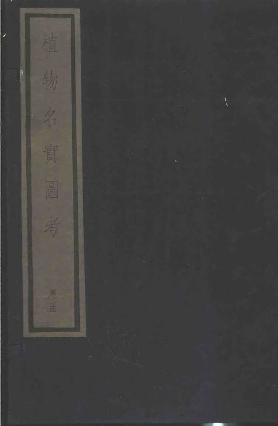 植物名实图考  第1函  2